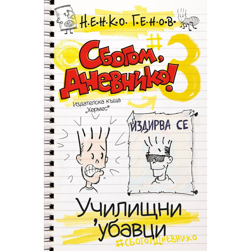 Сбогом, дневнико 3: Училищни 'убавци
