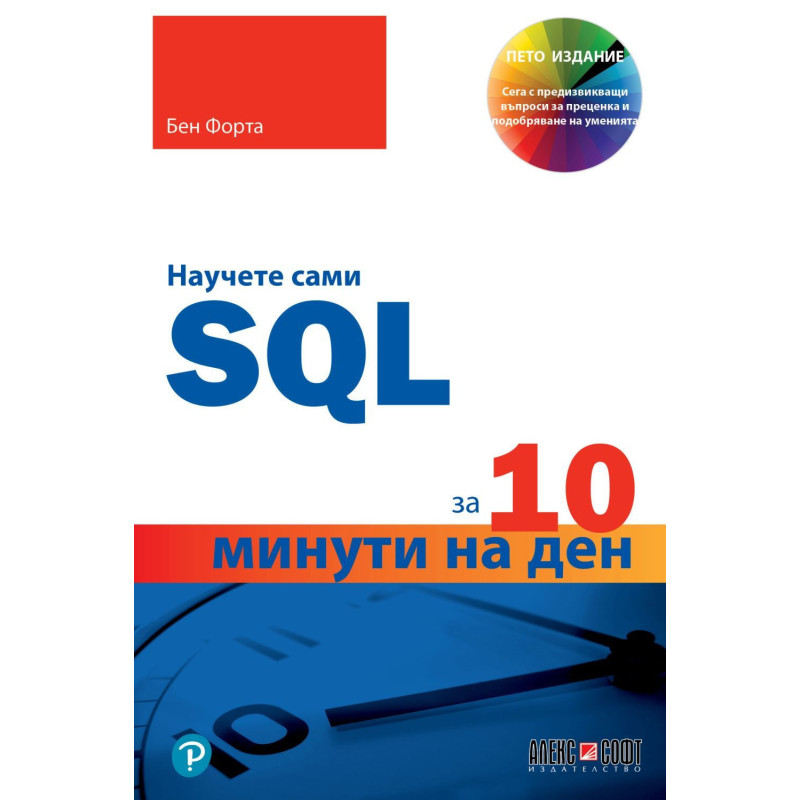 Научете сами SQL за 10 минути на ден