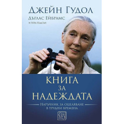 Книга за надеждата