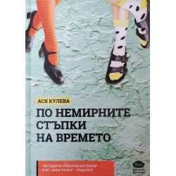По немирните стъпки на времето