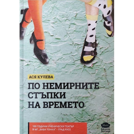 По немирните стъпки на времето