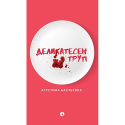 Деликатесен труп