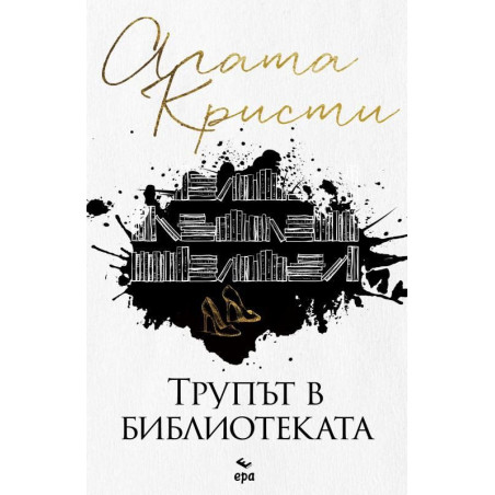 Трупът в библиотеката