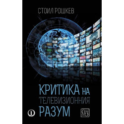 Критика на телевизионния разум