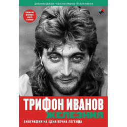 Трифон Иванов - Железния. Биография на една вечна легенда