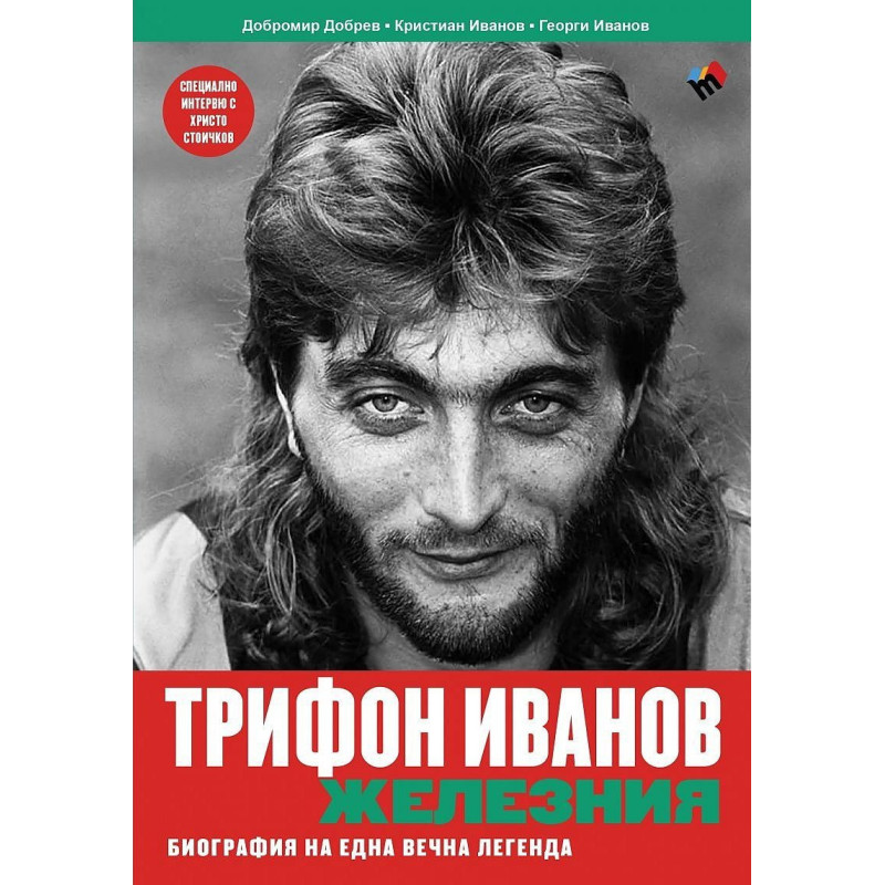 Трифон Иванов - Железния. Биография на една вечна легенда