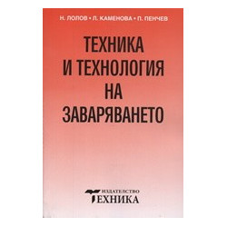 Техника и технология на заваряването