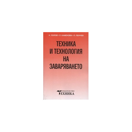 Техника и технология на заваряването