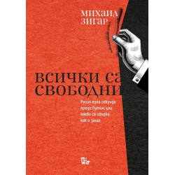 Всички са свободни