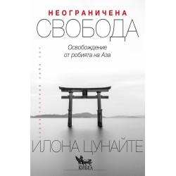 Неограничена свобода