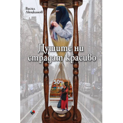 Душите ни страдат красиво