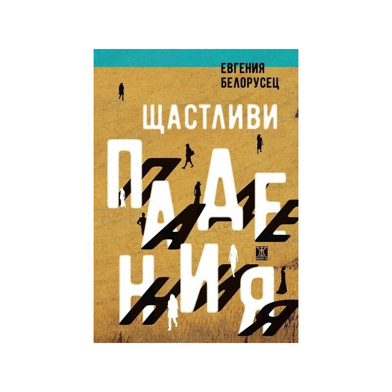 Щастливи падения