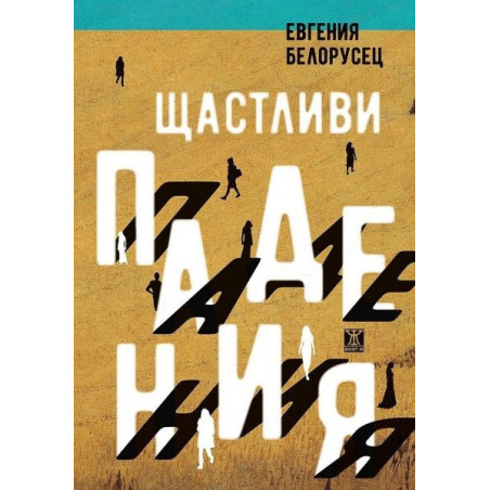 Щастливи падения