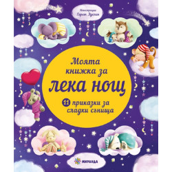 Моята книжка за Лека нощ 11 приказки за сладки сънища