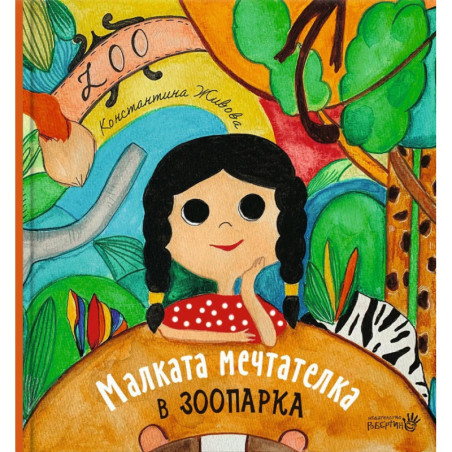 Малката мечтателка в зоопарка