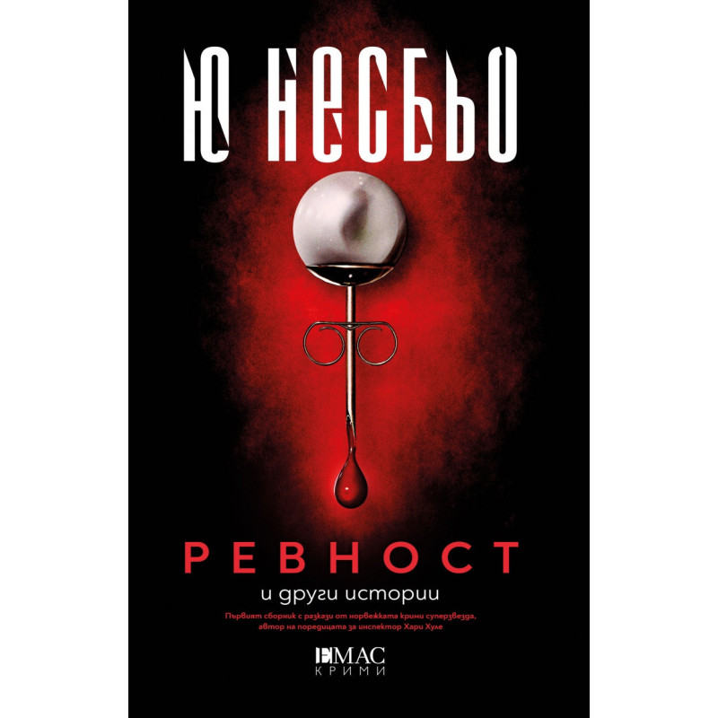 Ревност и други истории
