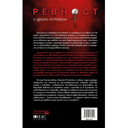 Ревност и други истории