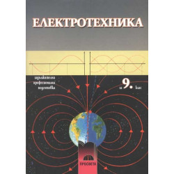Електротехника за 9. клас - задължителна професионална подготовка