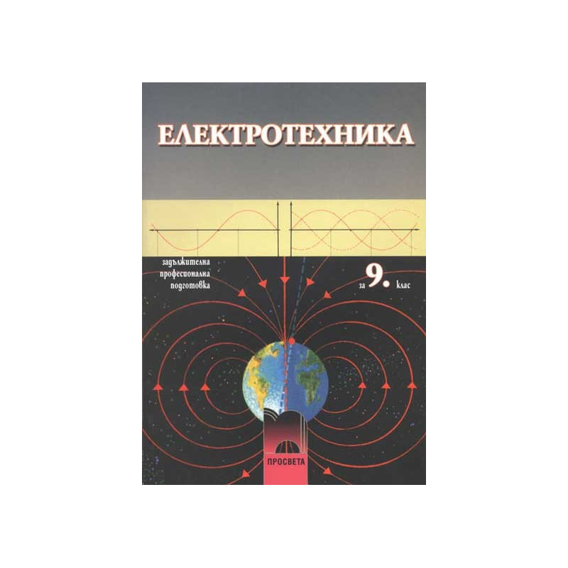 Електротехника за 9. клас - задължителна професионална подготовка