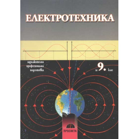 Електротехника за 9. клас - задължителна професионална подготовка