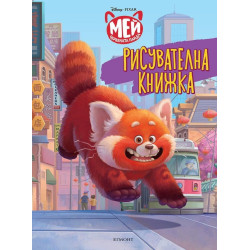 Мей червената панда: Рисувателна книжка