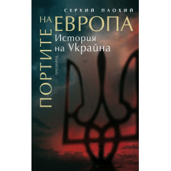 Портите на Европа. История на Украйна