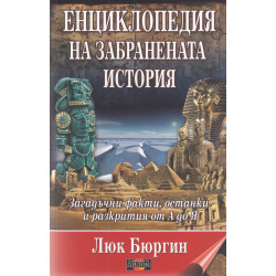 Енциклопедия на забранената история