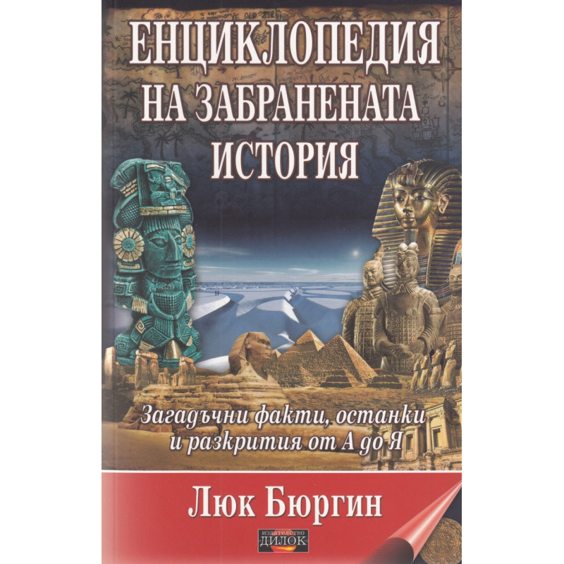 Енциклопедия на забранената история