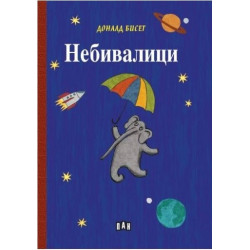 Небивалици