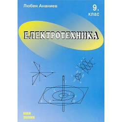 Електротехника: 9. клас
