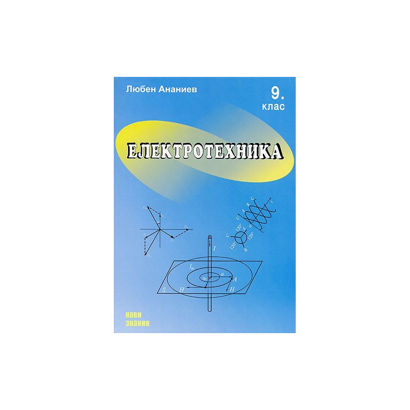 Електротехника: 9. клас