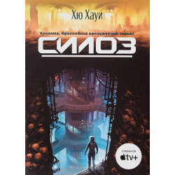Колекция „Силоз"