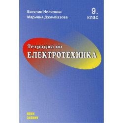 Тетрадка по Електротехника за 9. клас