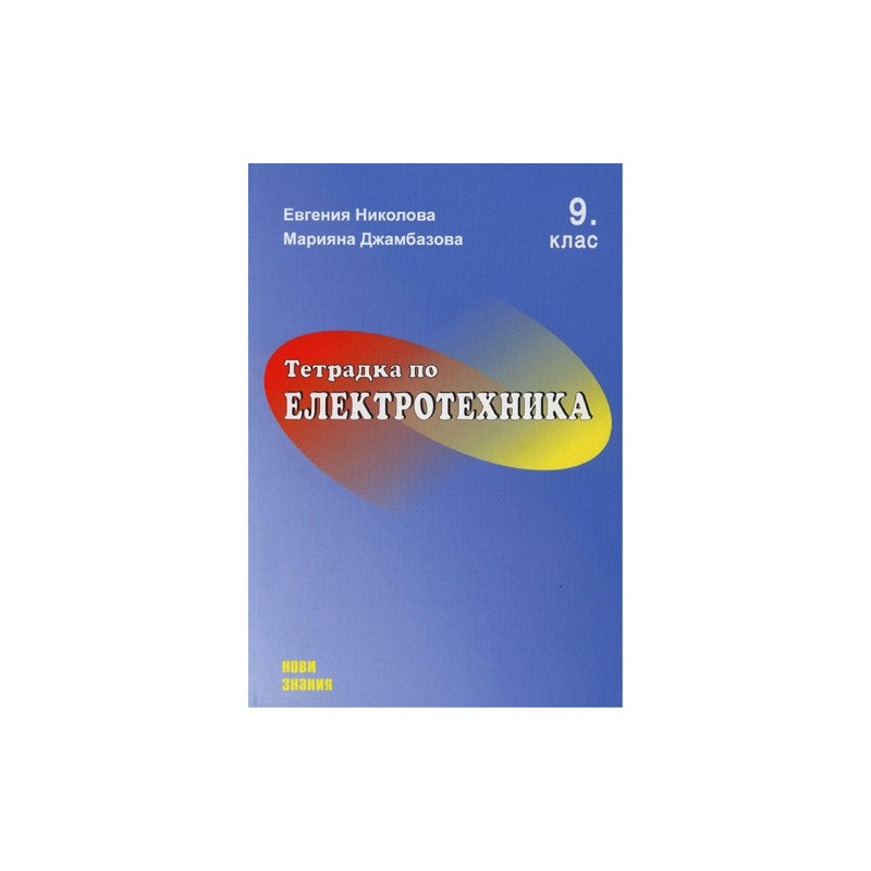 Тетрадка по Електротехника за 9. клас