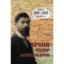 Тодор Александров: Архив - том 1, книга 2 (1898 - 1919)