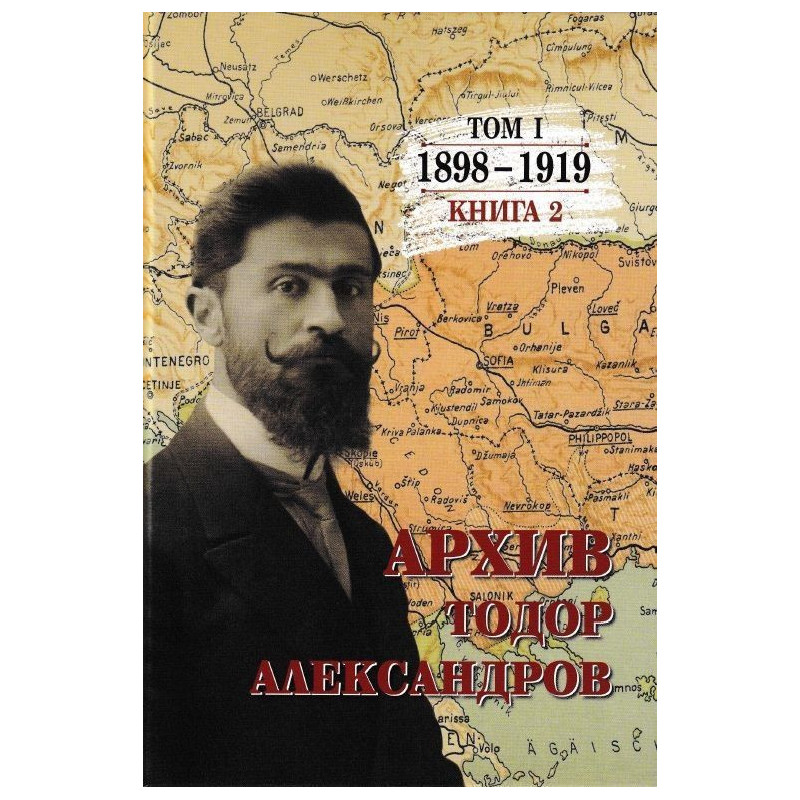 Тодор Александров: Архив - том 1, книга 2 (1898 - 1919)