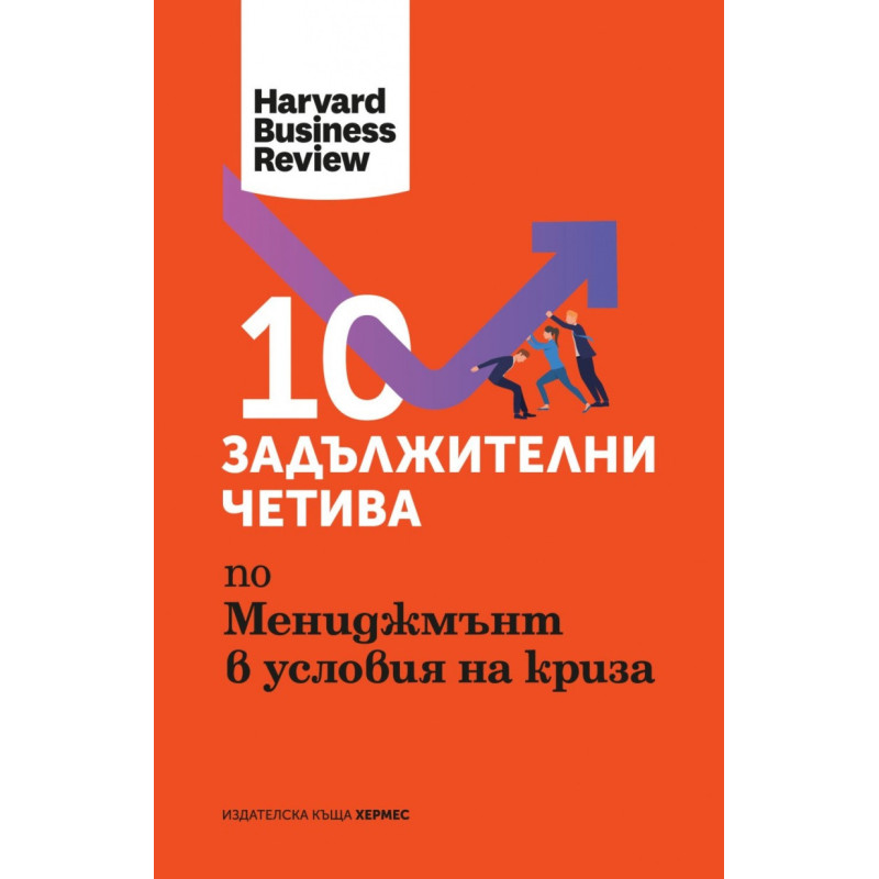 10 задължителни четива по Мениджмънт в условията на криза