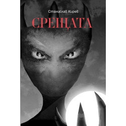 Срещата