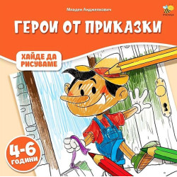 Хайде да рисуваме: Герои от приказки
