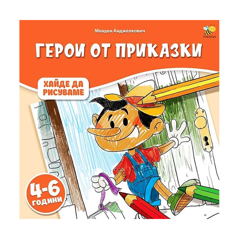 Хайде да рисуваме: Герои от приказки