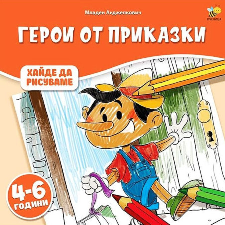 Хайде да рисуваме: Герои от приказки