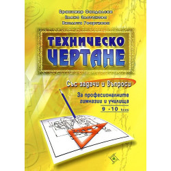 Техническо чертане със задачи и въпроси за професионалните гимназии и училища 9. - 10. клас