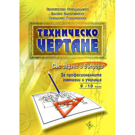 Техническо чертане със задачи и въпроси за професионалните гимназии и училища 9. - 10. клас
