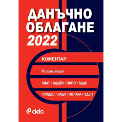 Данъчно облагане 2022 с коментар