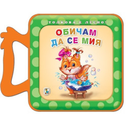 Толкова е лесно! Обичам да се мия