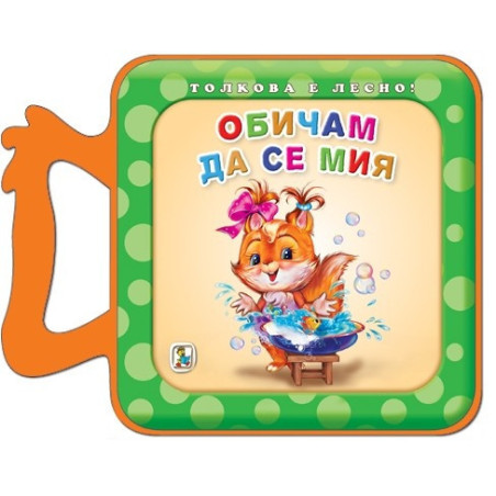 Толкова е лесно! Обичам да се мия