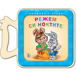 Толкова е лесно! Режем си ноктите