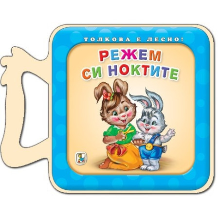 Толкова е лесно! Режем си ноктите