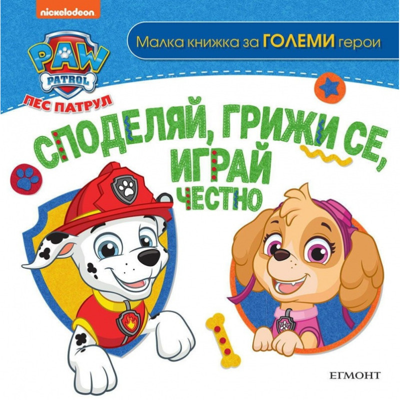 Пес Патрул. Споделяй грижи се играй честно