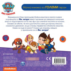 Пес Патрул. Споделяй грижи се играй честно
